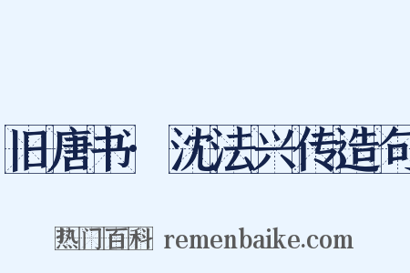 旧唐书·沈法兴传造句是什么意思的图片